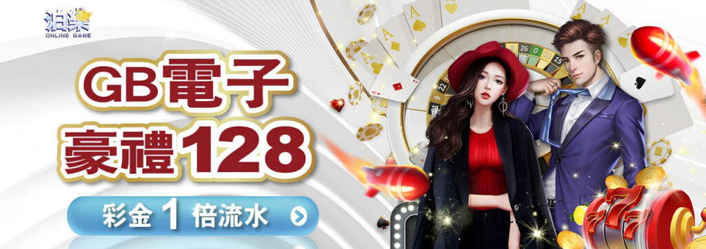 GB電子優惠
