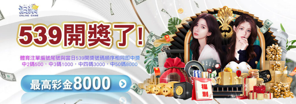 通博娛樂城539優惠