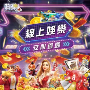 通博娛樂城入金指南，展示線上娛樂和遊戲選項，強調輕鬆快捷的入金方式。