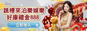 通博娛樂城跳巢活動