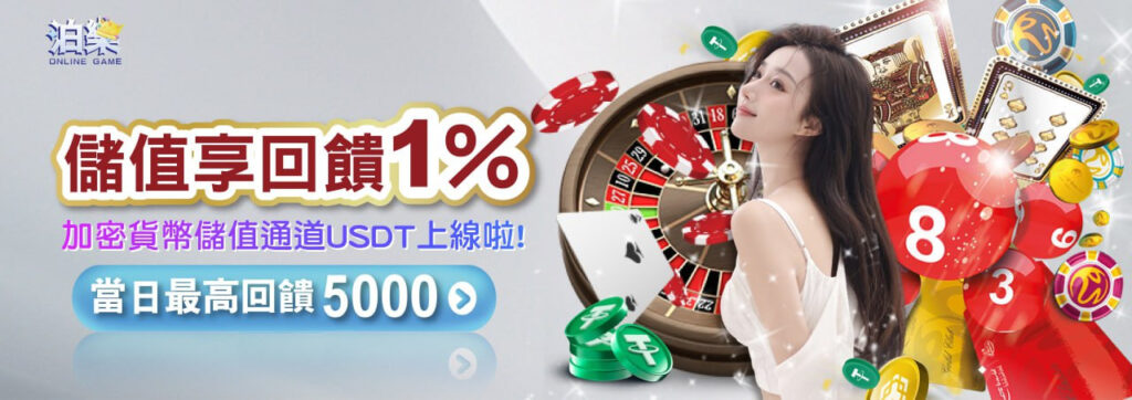 通博娛樂城加密貨幣儲值優惠