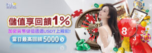 通博娛樂城加密貨幣儲值優惠