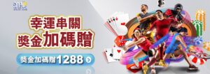 通博娛樂城串關獎金優惠