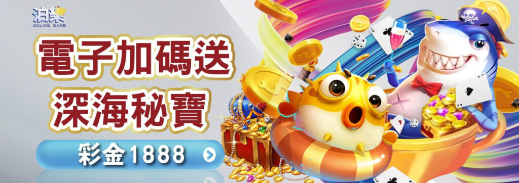 電子捕魚優惠活動