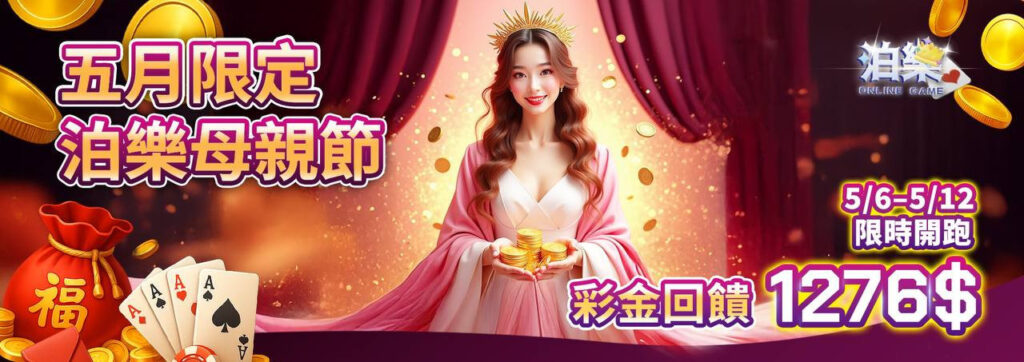 通博娛樂城五月母親節限定活動，回饋彩金1276元限時舉辦中