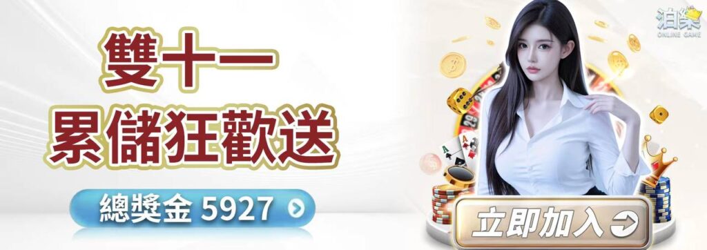 雙11 狂歡日